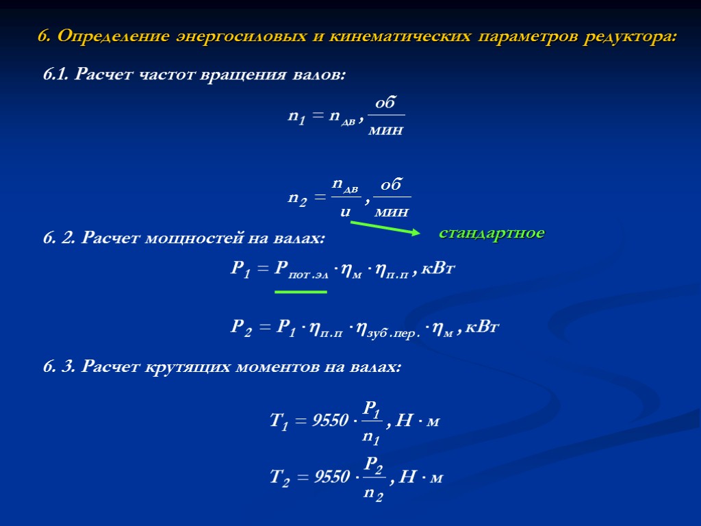 6. Определение энергосиловых и кинематических параметров редуктора: 6.1. Расчет частот вращения валов: 6. 2.